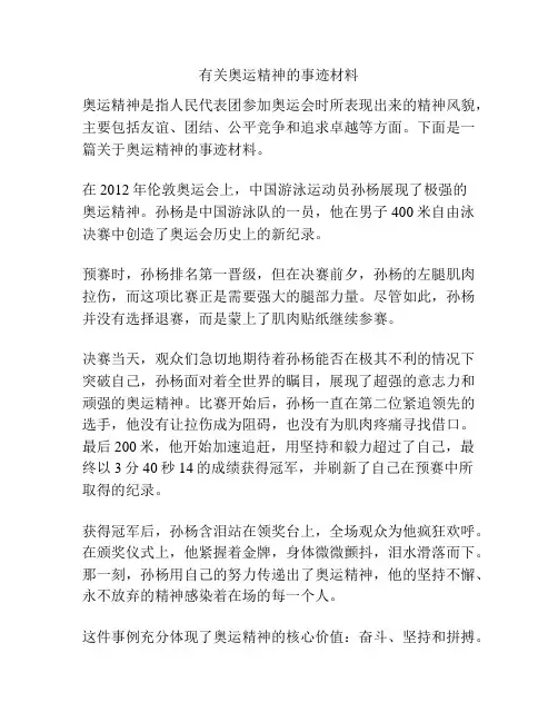 有关奥运精神的事迹材料