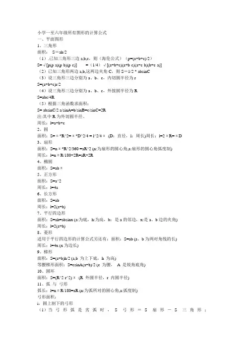 《小学一至六年级所有图形的计算公式》
