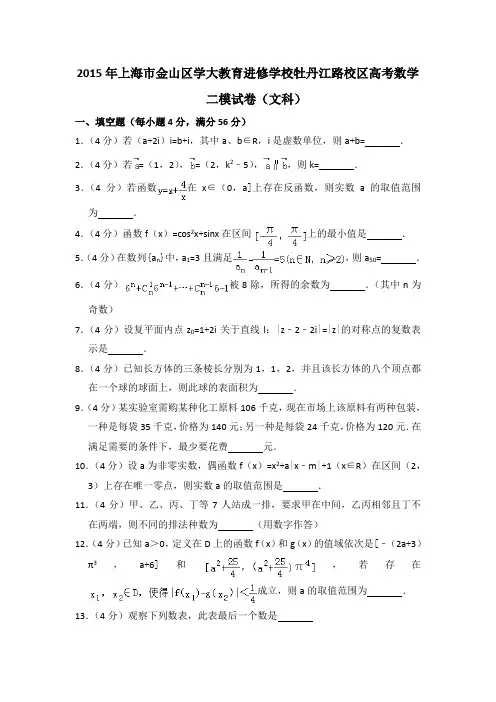 2015年上海市金山区学大教育进修学校牡丹江路校区高考数学二模试卷(文科)含详解