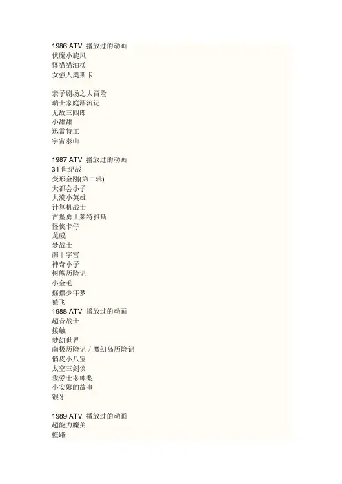1986-2011年香港 ATV 播放过的动画