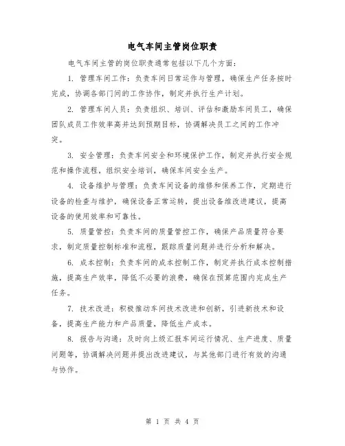 电气车间主管岗位职责(三篇)