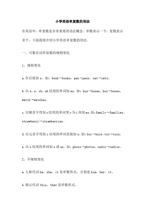 小学英语单复数的用法
