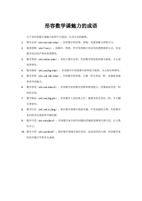形容数学课魅力的成语