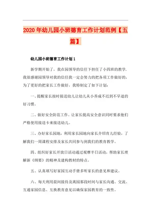 幼儿园小班德育工作计划范例【五篇】