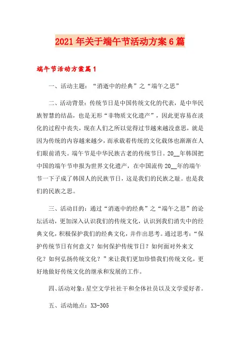 2021年关于端午节活动方案6篇