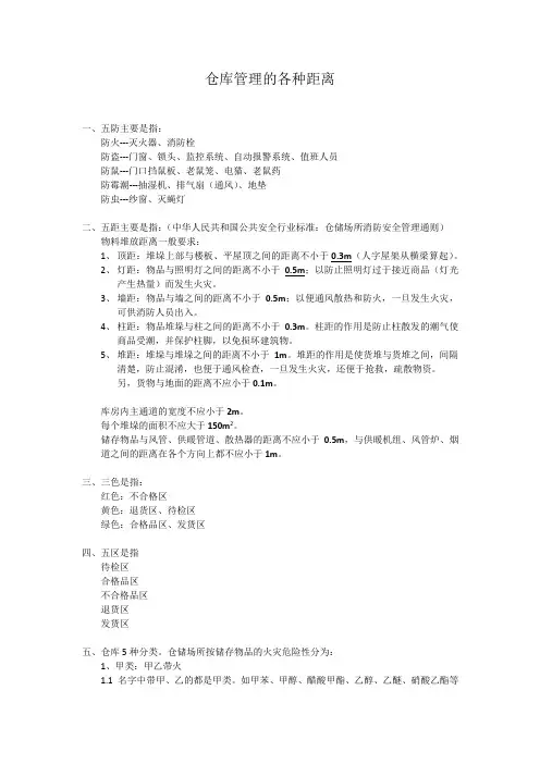 仓库管理五防五距五类