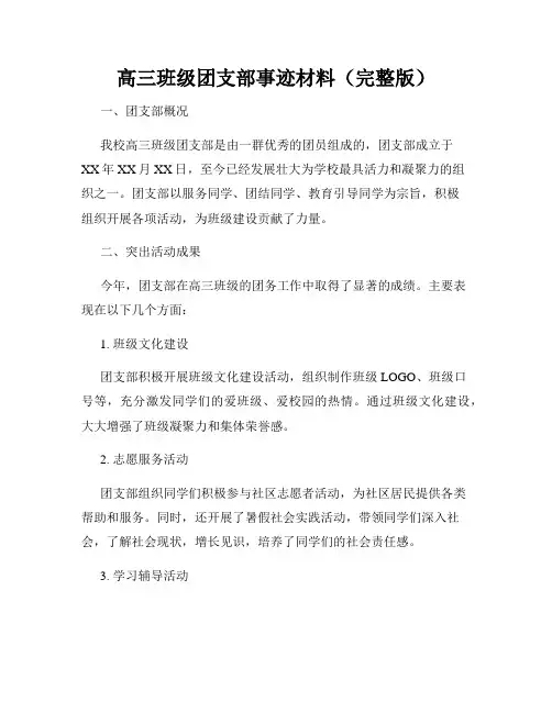 高三班级团支部事迹材料(完整版)