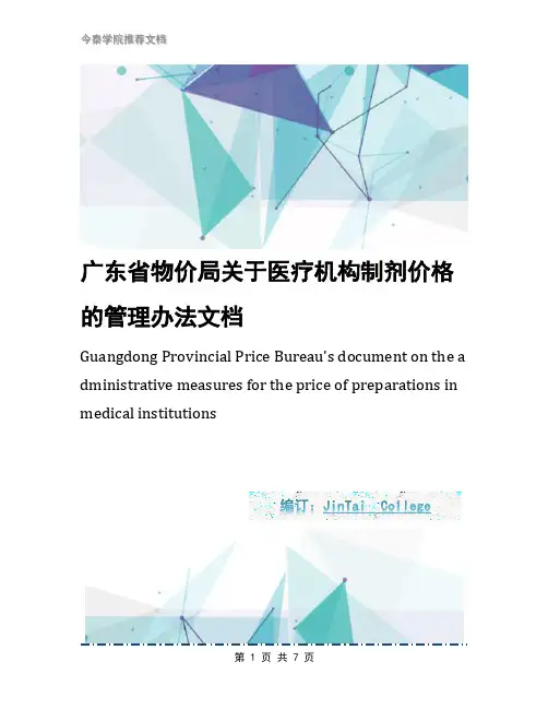 广东省物价局关于医疗机构制剂价格的管理办法文档