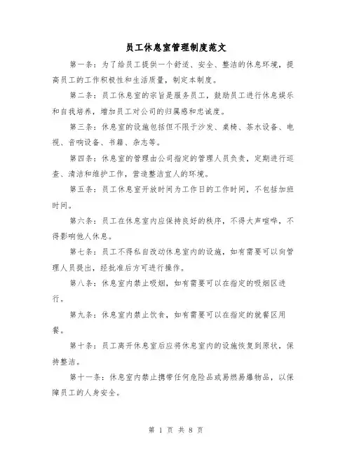 员工休息室管理制度范文(4篇)