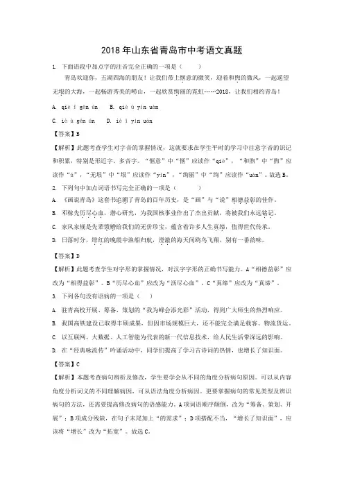 【语文】2018年山东省青岛市语文中考真题(解析版)
