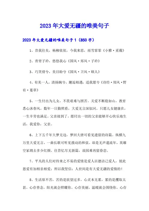 2023年大爱无疆的唯美句子