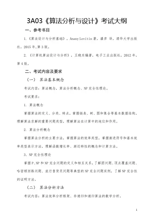 《算法分析与设计》考试大纲