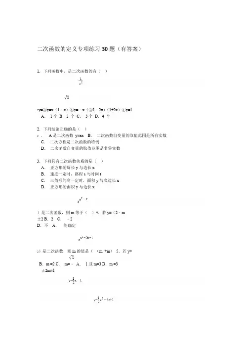 二次函数的定义专项练习30题有答案