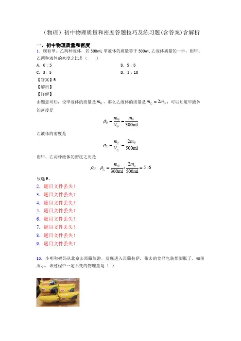 (物理)初中物理质量和密度答题技巧及练习题(含答案)含解析