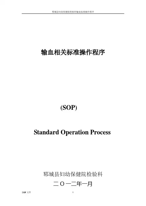 检验科输血 sop