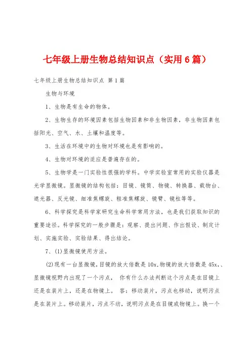 七年级上册生物总结知识点(实用6篇)