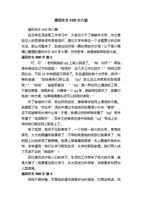 通讯作文400字八篇