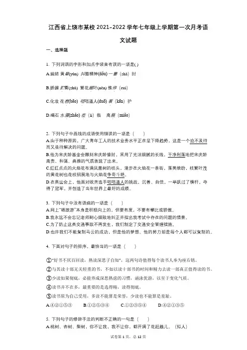江西省上饶市某校2021-2022学年-有答案-七年级上学期第一次月考语文试题