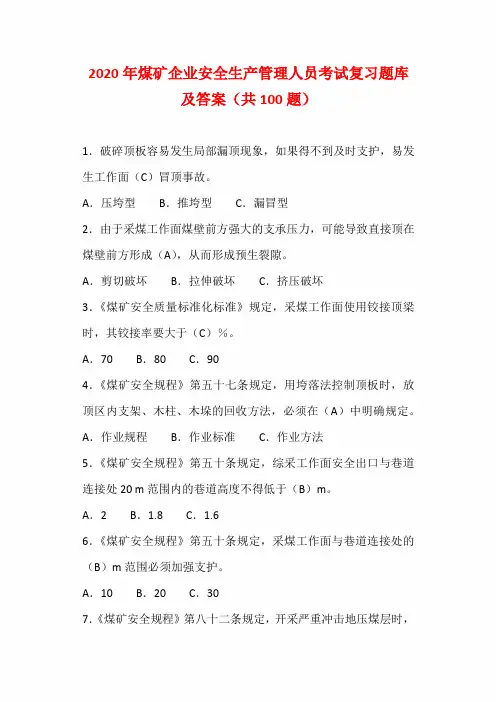 2020年煤矿企业安全生产管理人员考试复习题库及答案(共100题)