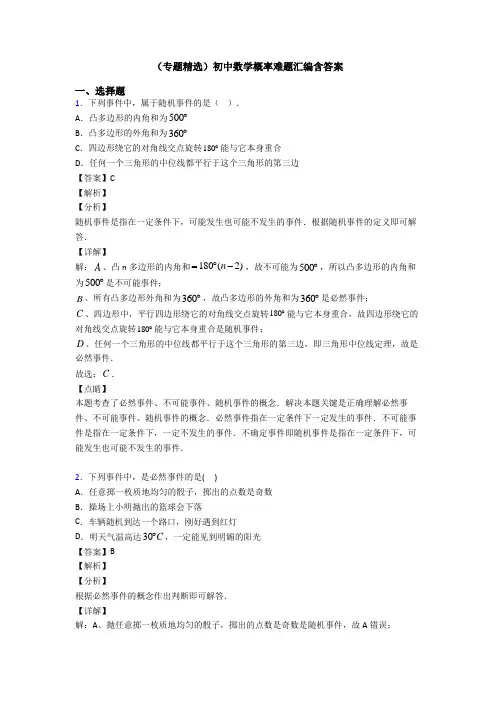 (专题精选)初中数学概率难题汇编含答案