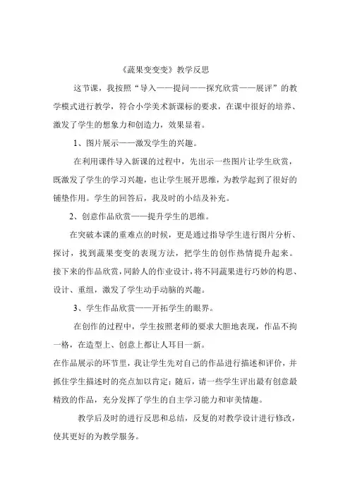 人教版小学二年级美术下册《蔬果变变》教学反思