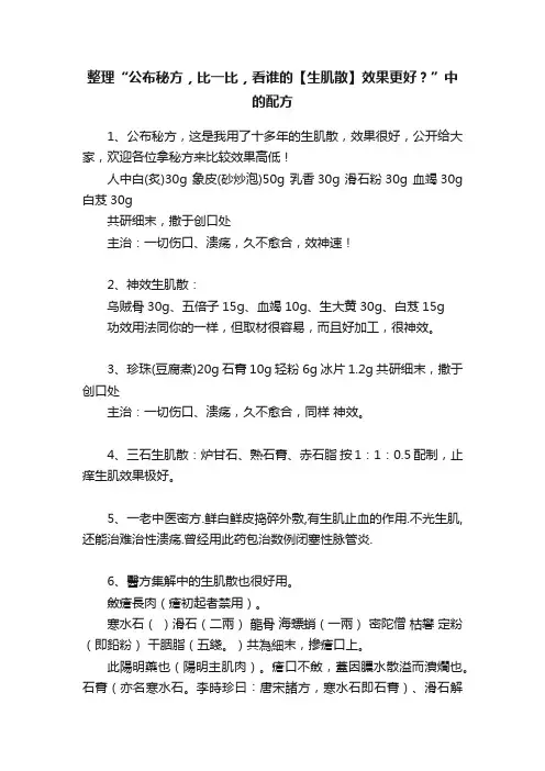 整理“公布秘方，比一比，看谁的【生肌散】效果更好？”中的配方