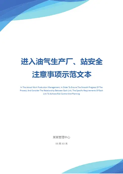 进入油气生产厂、站安全注意事项示范文本