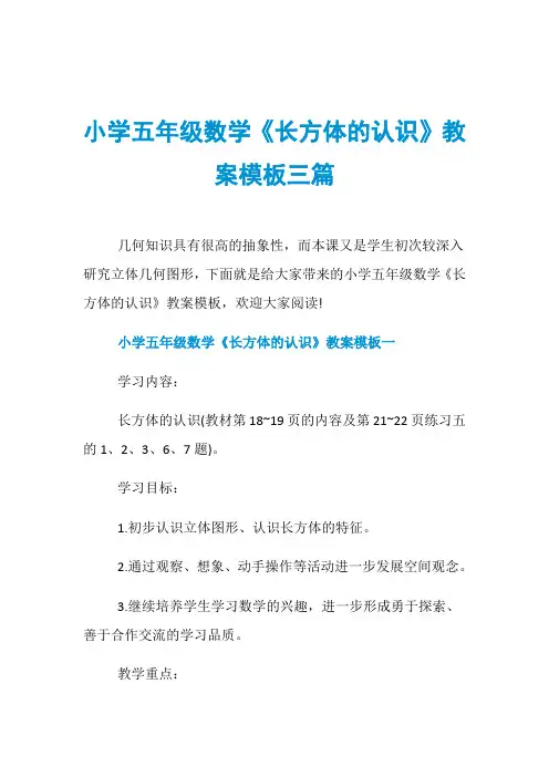 小学五年级数学《长方体的认识》教案模板三篇