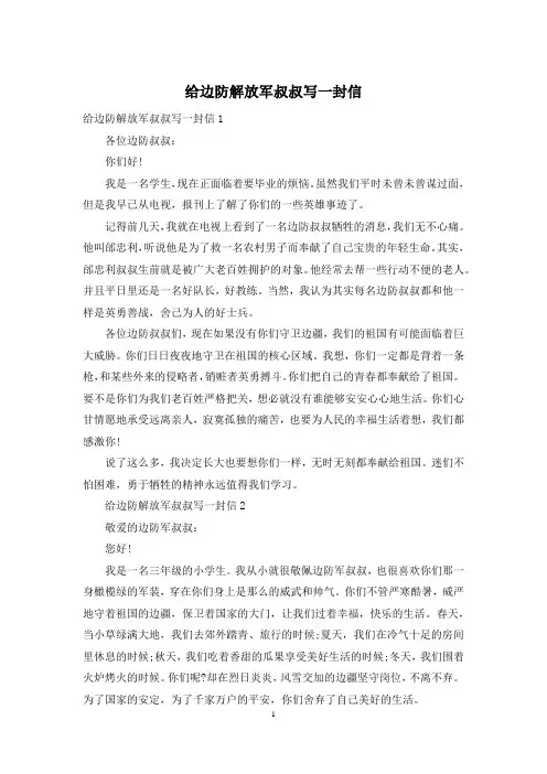 给边防解放军叔叔写一封信