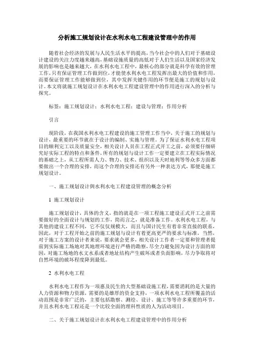 分析施工规划设计在水利水电工程建设管理中的作用