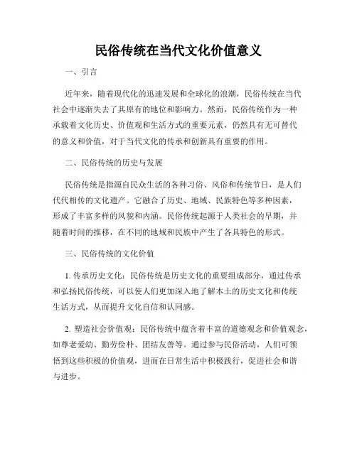 民俗传统在当代文化价值意义