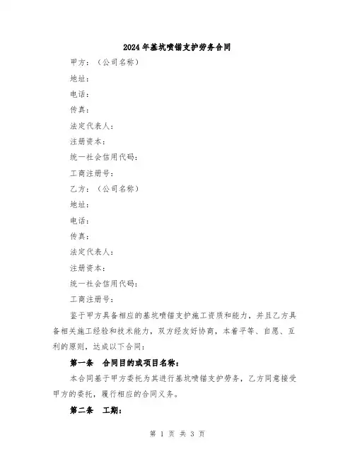 2024年基坑喷锚支护劳务合同