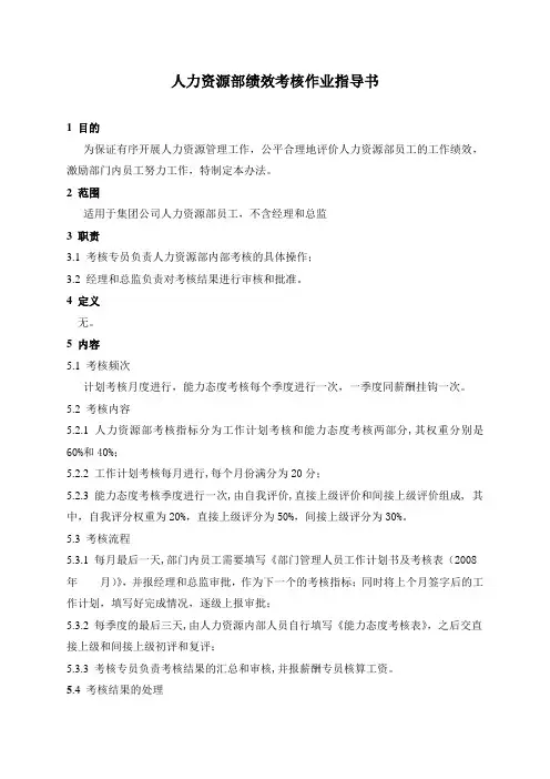 有限公司人力资源部绩效考核作业指导书