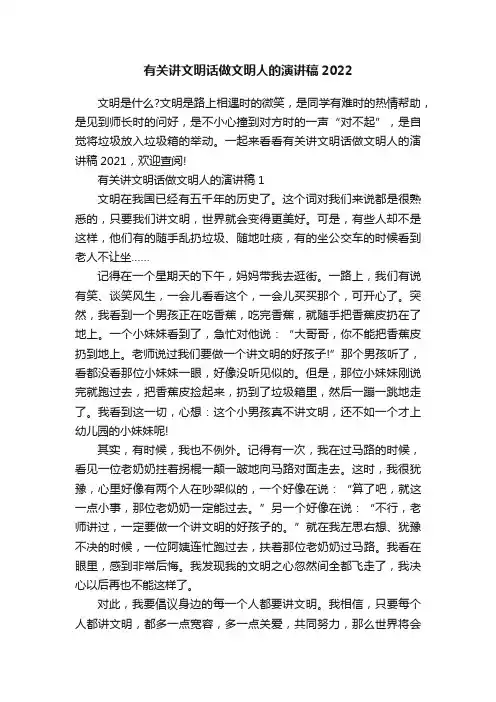 有关讲文明话做文明人的演讲稿2022