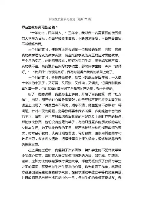 师范生教育实习鉴定（通用28篇）