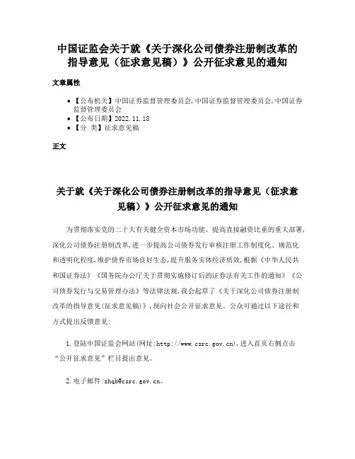 中国证监会关于就《关于深化公司债券注册制改革的指导意见（征求意见稿）》公开征求意见的通知