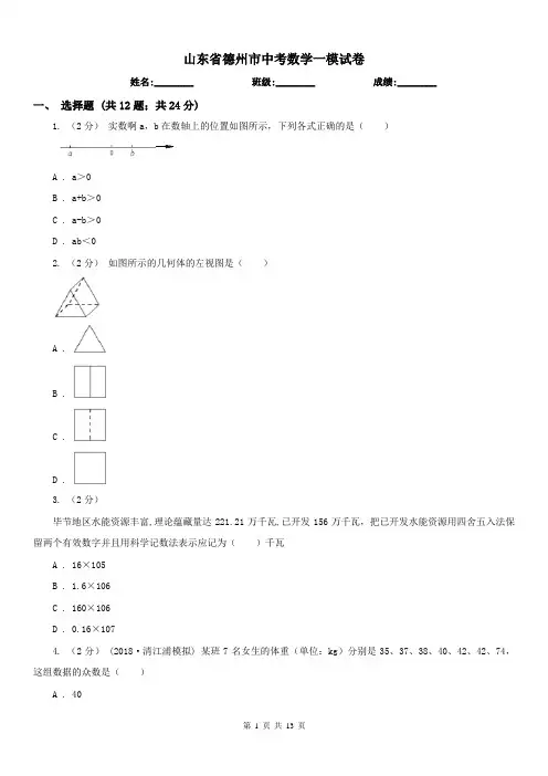山东省德州市中考数学一模试卷 
