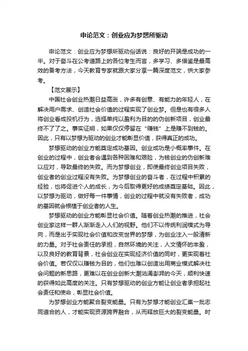 申论范文：创业应为梦想所驱动