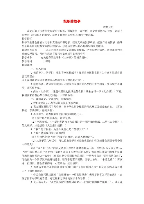 六年级语文上册5.4报纸的故事教案1北师大版