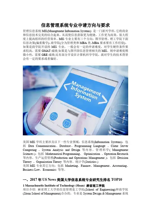 信息管理系统专业申请方向与要求(世毕盟留学)