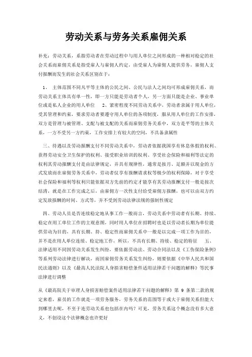 劳动关系与劳务关系雇佣关系
