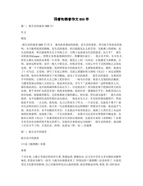 强者和弱者作文800字