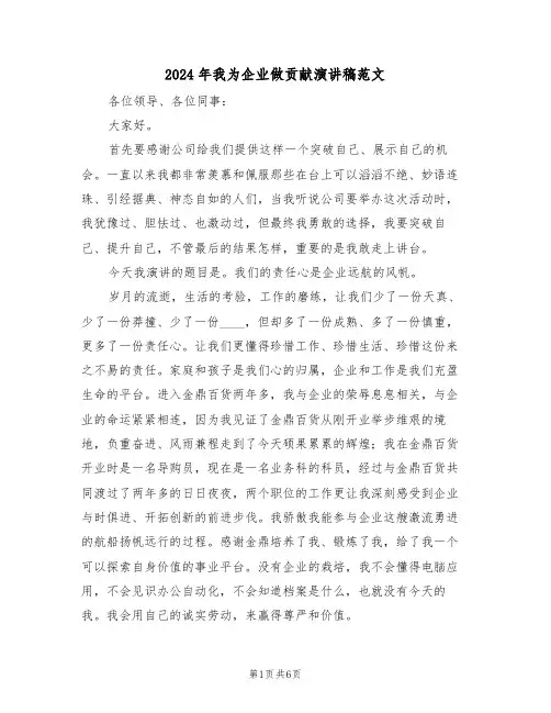 2024年我为企业做贡献演讲稿范文(3篇)