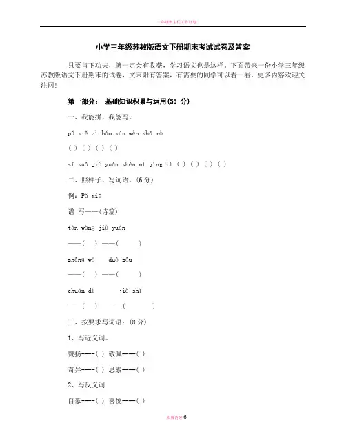 小学三年级苏教版语文下册期末考试试卷及答案