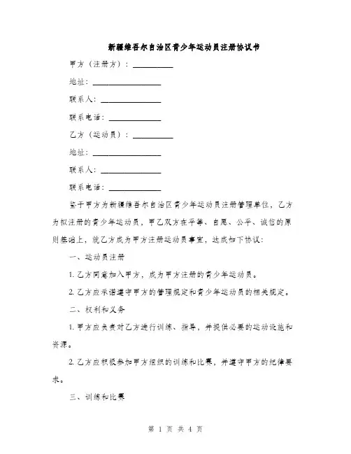 新疆维吾尔自治区青少年运动员注册协议书(2篇)