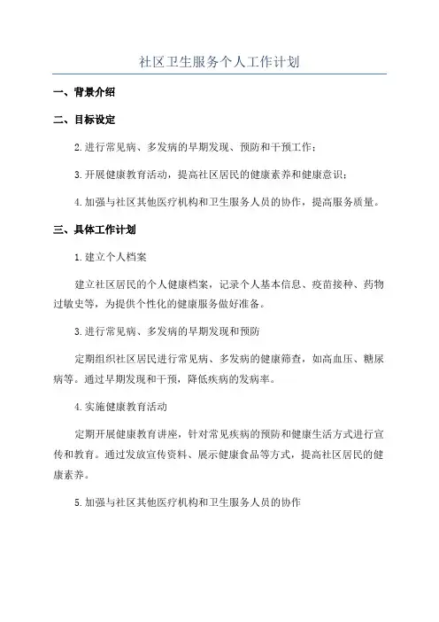 社区卫生服务个人工作计划