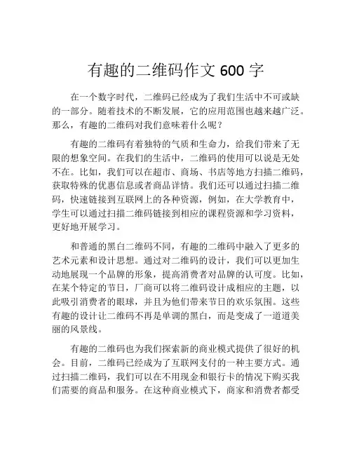 有趣的二维码作文600字