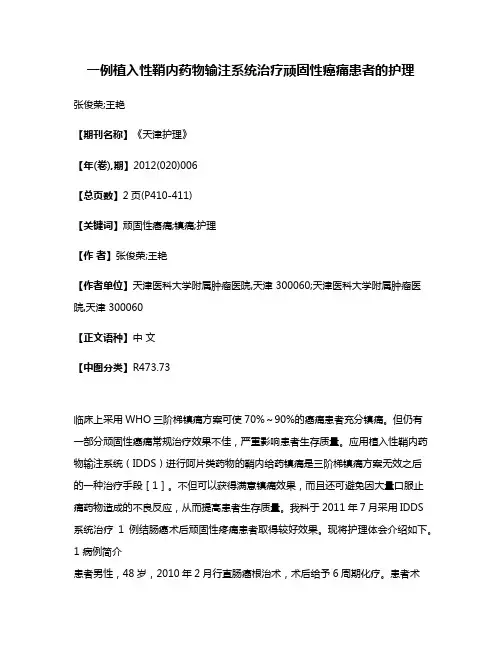 一例植入性鞘内药物输注系统治疗顽固性癌痛患者的护理
