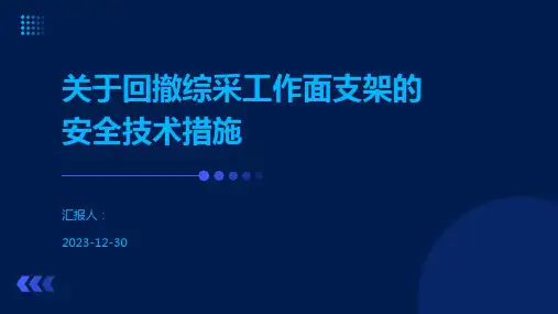 关于回撤综采工作面支架的安全技术措施