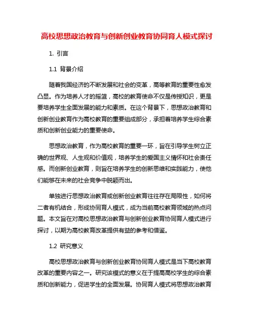 高校思想政治教育与创新创业教育协同育人模式探讨